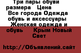 Три пары обуви 36 размера › Цена ­ 2 000 - Все города Одежда, обувь и аксессуары » Женская одежда и обувь   . Крым,Новый Свет